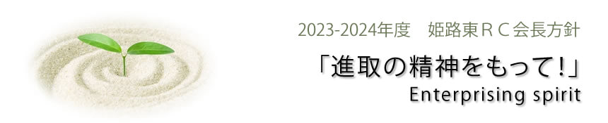 2023-2024年度　姫路東RC会長方針『「進取の精神をもって！」　Enterprising spirit』