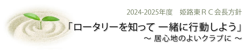 2023-2024年度　姫路東RC会長方針『「進取の精神をもって！」　Enterprising spirit』