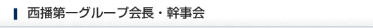 西播第一グループ会長・幹事会