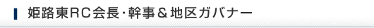 姫路東RC会長・幹事&地区ガバナー