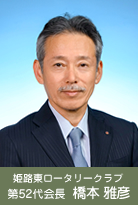 第52代会長 橋本雅彦