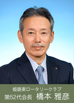 第51代会長 橋本雅彦