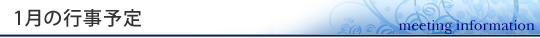 1月の行事予定