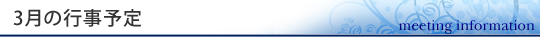 3月の行事予定
