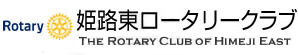 姫路東ロータリークラブ
